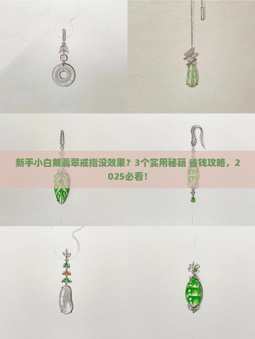 翡翠戒指带不起来怎么办