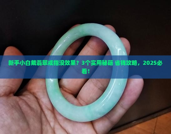 翡翠戒指带不起来怎么办