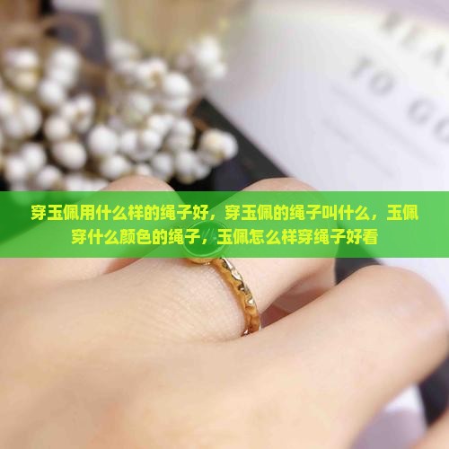 穿玉佩用什么样的绳子