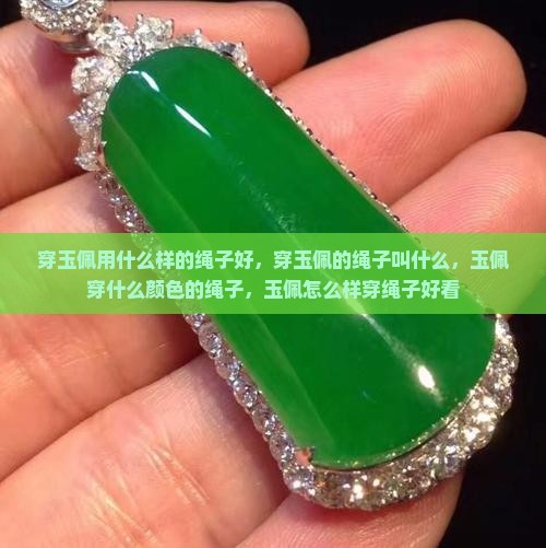 穿玉佩用什么样的绳子