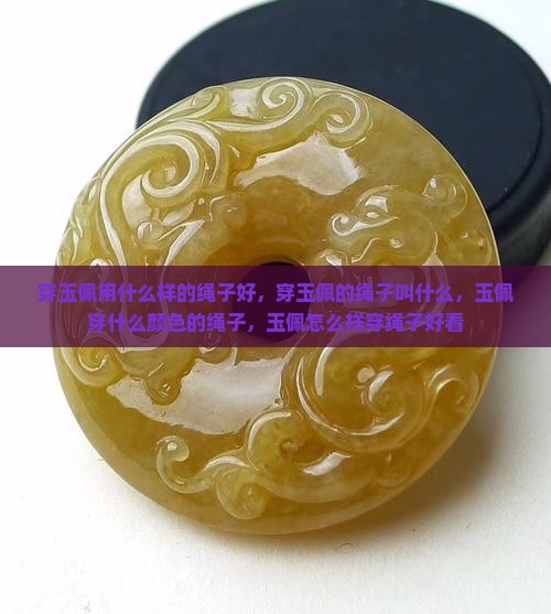 穿玉佩用什么样的绳子