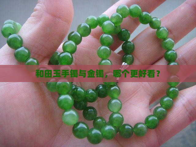 金镯和和田玉哪个好看一点