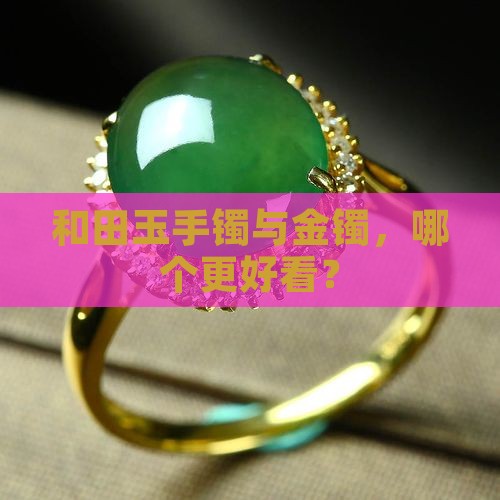 金镯和和田玉哪个好看一点