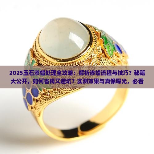 玉石如何渗蜡处理
