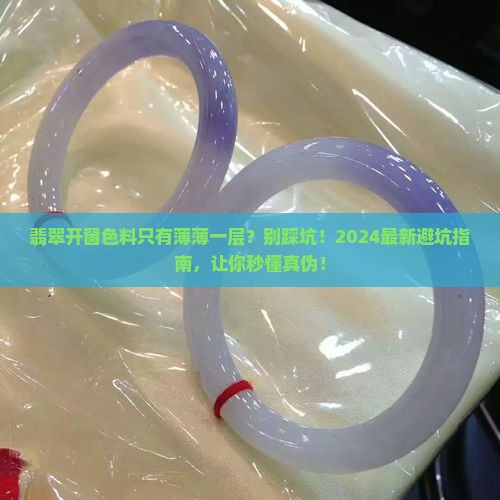 翡翠开窗色料只有薄薄一层