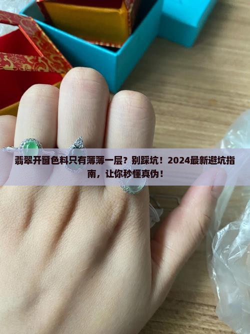 翡翠开窗色料只有薄薄一层