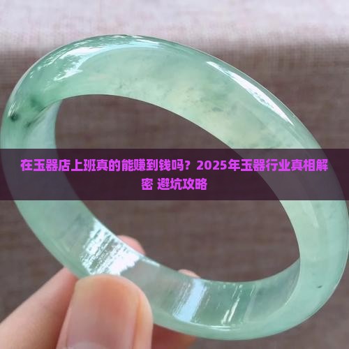 在玉器店上班怎么样