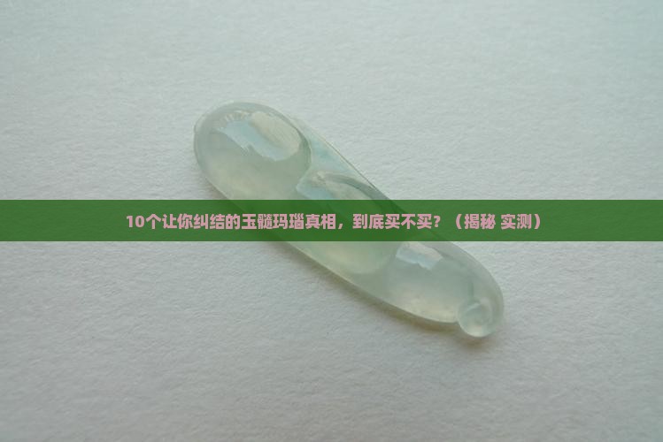 玉髓玛瑙特点