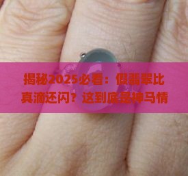 听说假翡翠比真的还好看