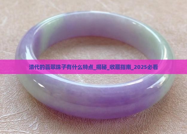 清代的翡翠珠子有什么特点