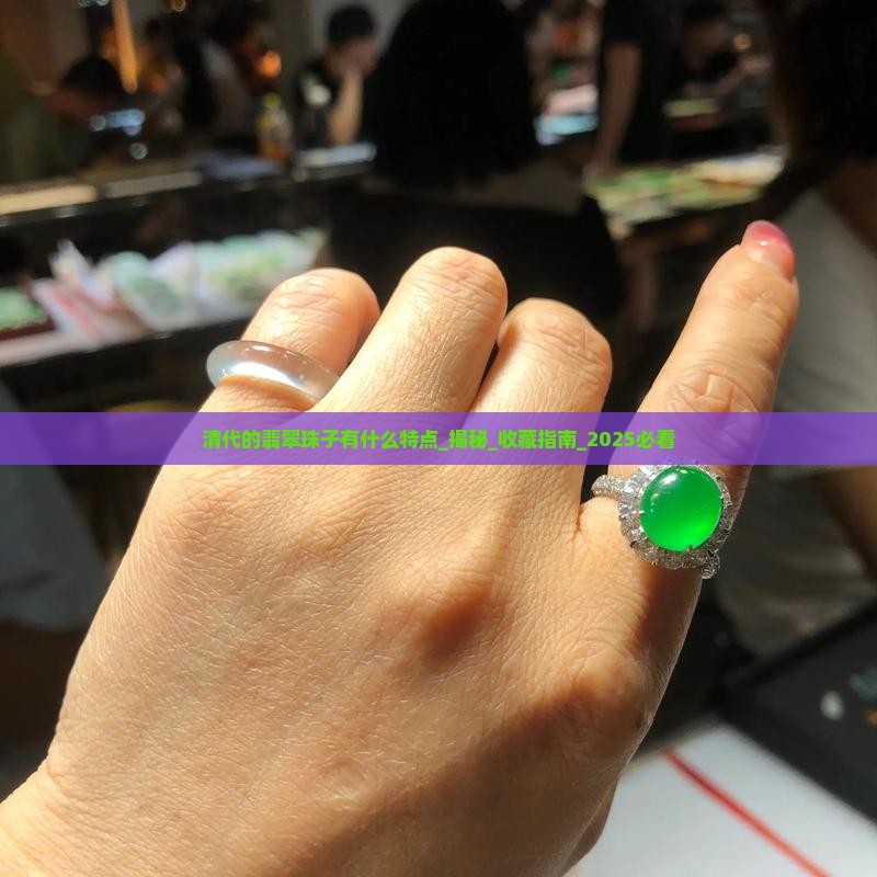 清代的翡翠珠子有什么特点