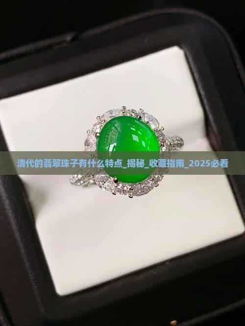 清代的翡翠珠子有什么特点