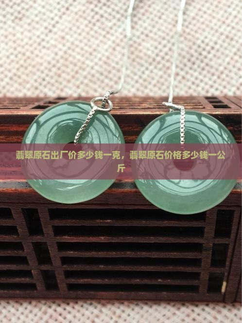 翡翠原石出厂价多少钱