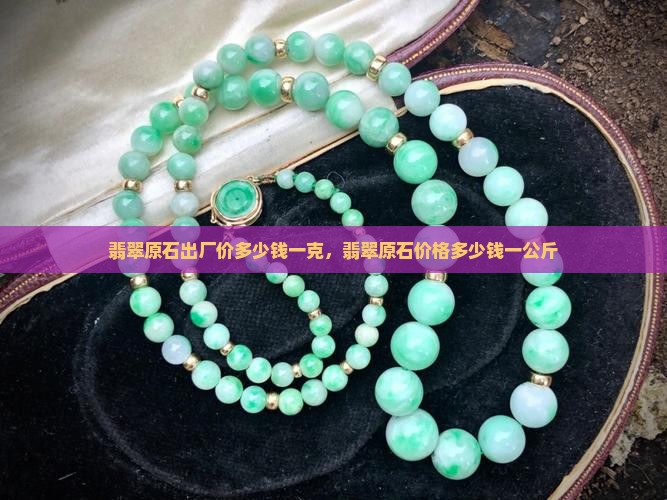 翡翠原石出厂价多少钱