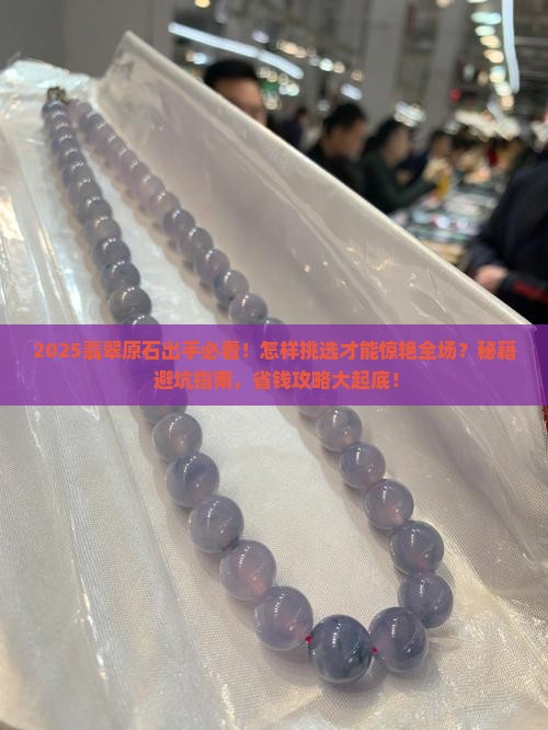 原石翡翠怎样出手好看