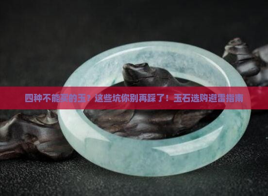 四种不能买的玉