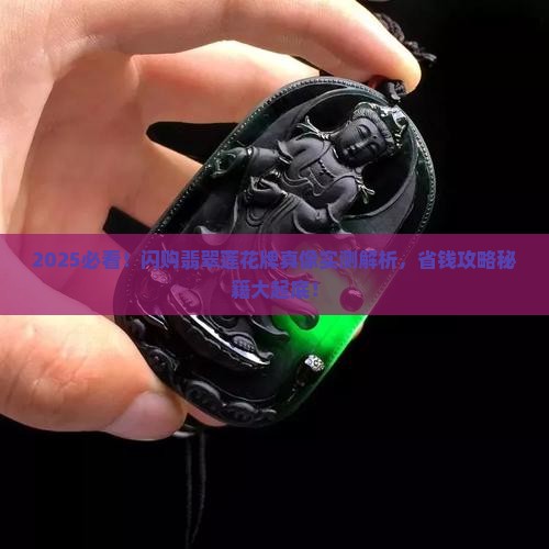 闪购商品翡翠挂件莲花牌