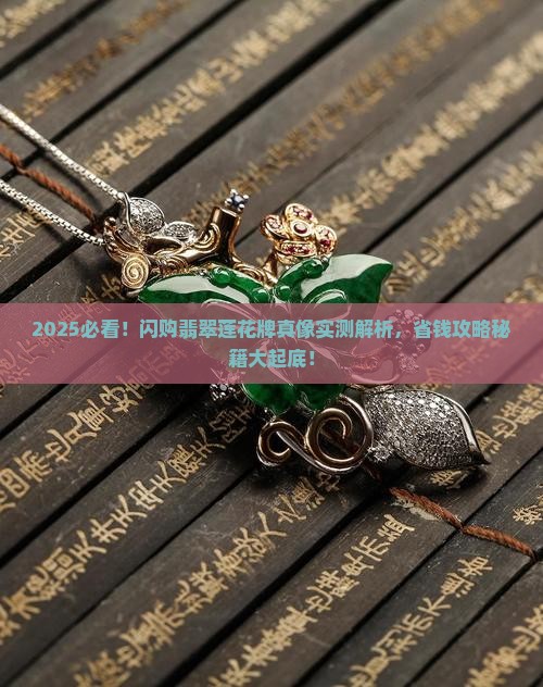 闪购商品翡翠挂件莲花牌