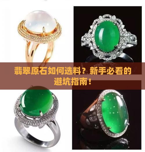 翡翠原石如何选料的