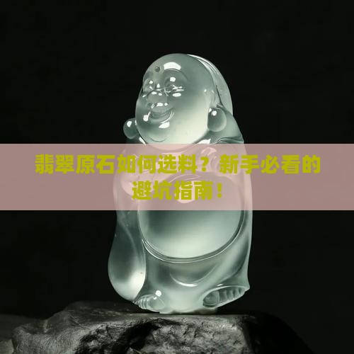 翡翠原石如何选料的
