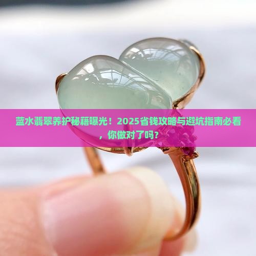 蓝水翡翠如何养护和保养
