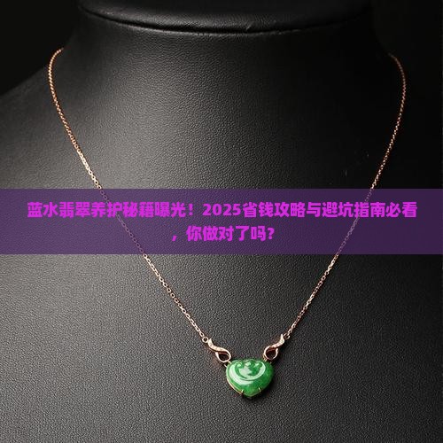蓝水翡翠如何养护和保养