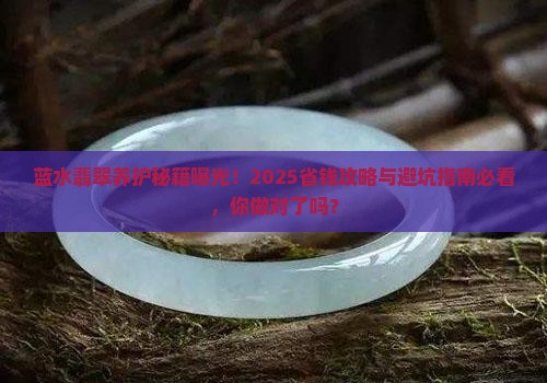 蓝水翡翠如何养护和保养