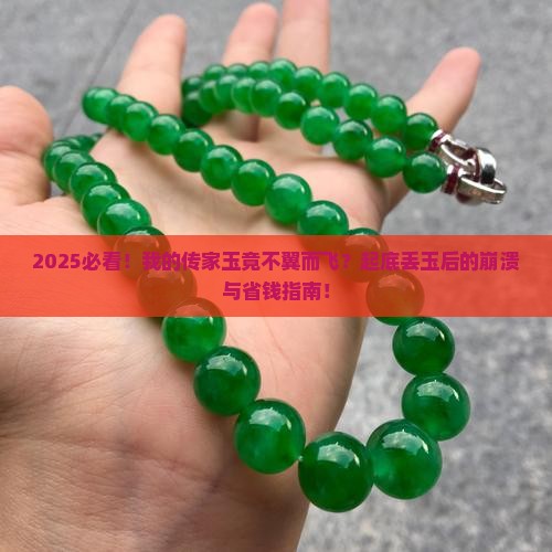 一直带的玉丢了