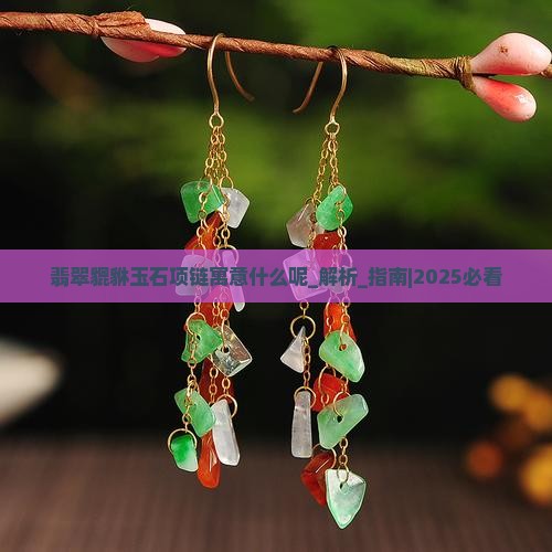 翡翠貔貅玉石项链寓意什么呢