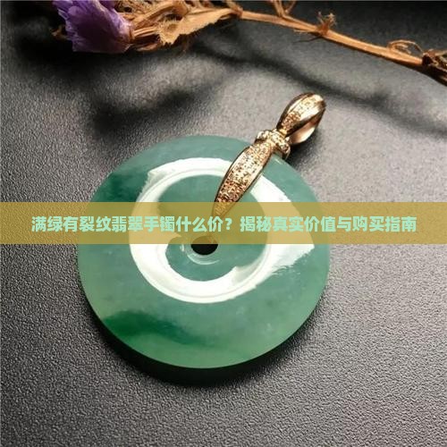 满绿有裂纹翡翠手镯什么价