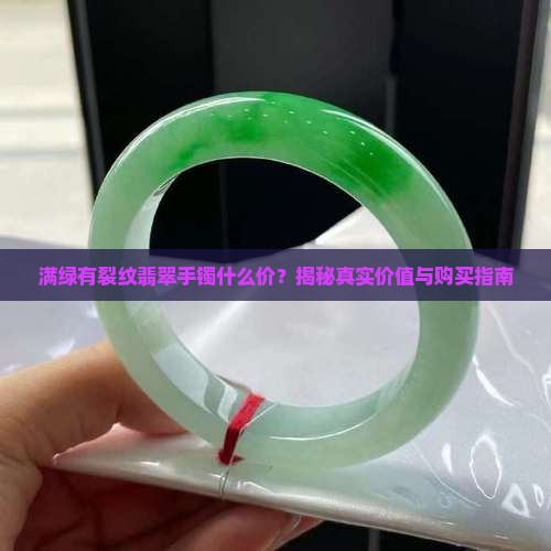 满绿有裂纹翡翠手镯什么价