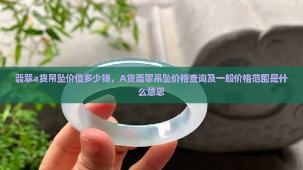 翡翠a货吊坠价值多少钱