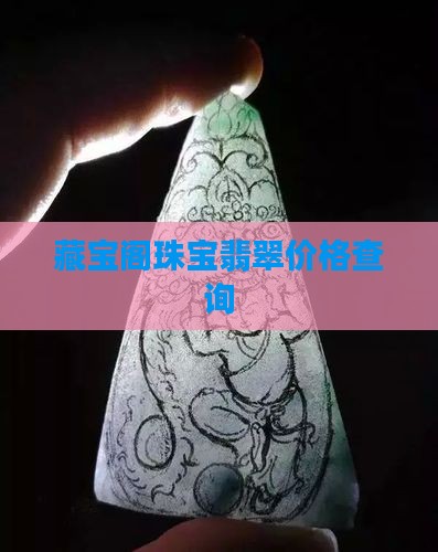 藏宝阁珠宝翡翠价格表查询官网