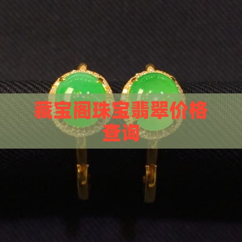 藏宝阁珠宝翡翠价格表查询官网