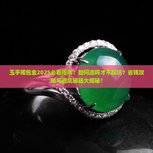玉手镯包金