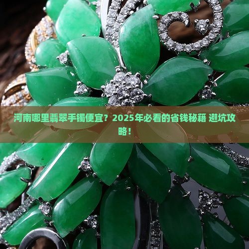 河南哪里翡翠手镯便宜