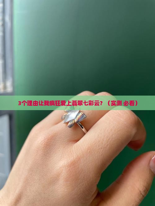 翡翠七彩云