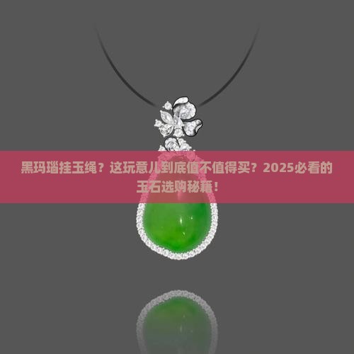 黑玛瑙挂玉绳