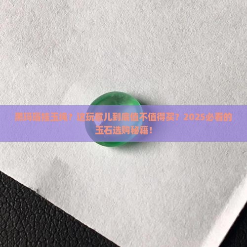 黑玛瑙挂玉绳