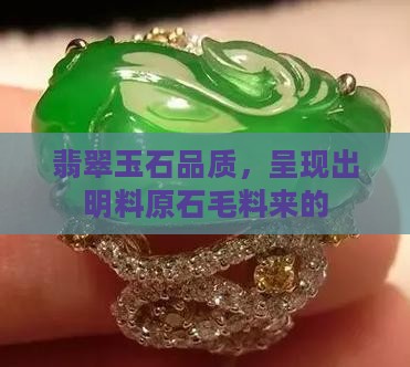 翡翠明料e料