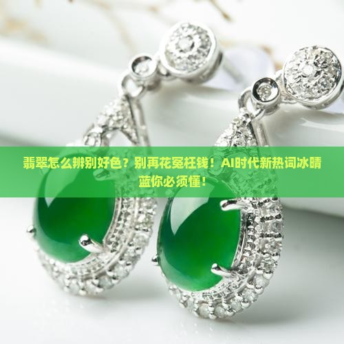 翡翠怎么辨别好色