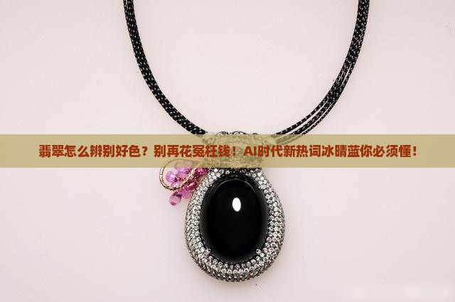 翡翠怎么辨别好色