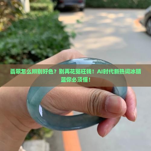 翡翠怎么辨别好色