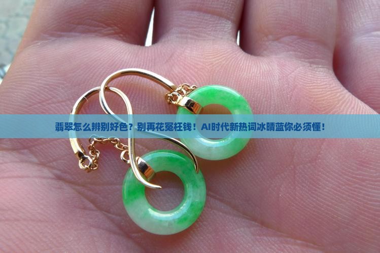 翡翠怎么辨别好色