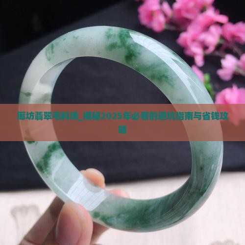 廊坊翡翠毛料批发市场