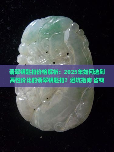 翡翠钥匙扣价格