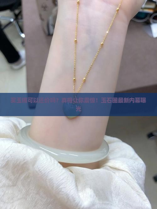 买玉镯可以还价吗