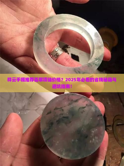 祥云手镯推荐翡翠项链价格