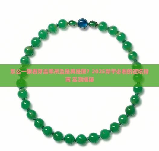 如何辨别翡翠吊坠好坏