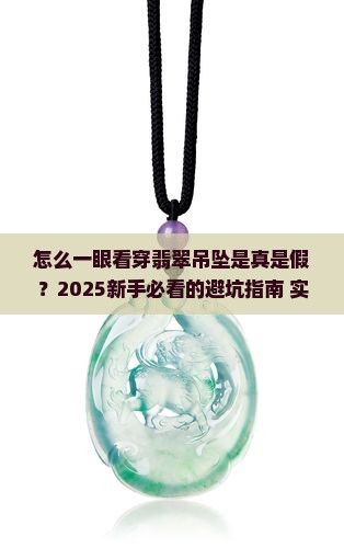 如何辨别翡翠吊坠好坏